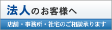 法人様へ