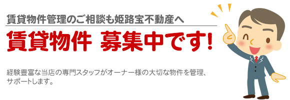 賃貸物件募集中です