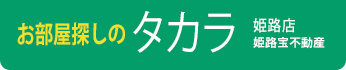 お部屋探しのタカラ姫路店